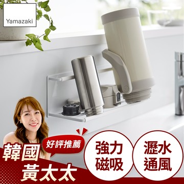 下殺1119 日本山崎tower磁吸式瓶罐瀝水架(白)/保溫瓶架/杯具瀝水/廚房收納