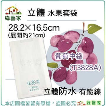 【綠藝家】立體水果套袋-葡萄中袋(T3828)1入 28.2*16.5cm(展開約21cm)立體防水有鐵線