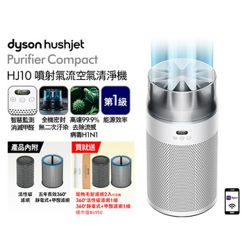 Dyson HushJet Purifier Compact 噴射氣流空氣清淨機HJ10(銀白色)