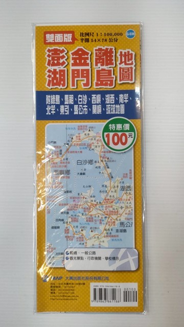 168 - (雙面版) 澎湖、金門、離島地圖 Q-036