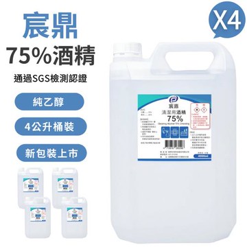 【宸鼎】75%清潔用酒精 4桶(4000ml/桶 防疫清潔)