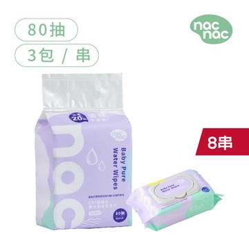 【nac nac】EDI嬰兒潔膚柔濕巾 80抽一箱(8串24包)