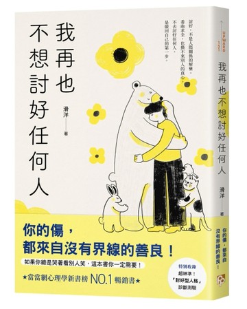 我再也不想討好任何人：如果你總是哭著看別人笑，這本書你一定需要！「討好型[二手書_近全新]