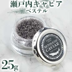 瀬戸内キャビア　ベステル　25g