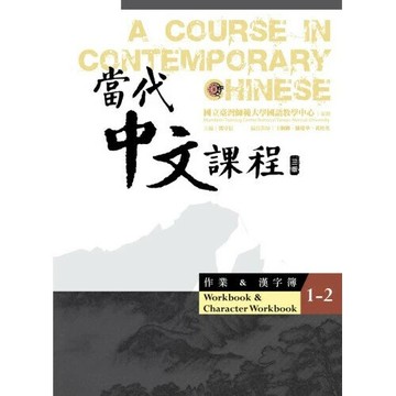 當代中文課程 作業＆漢字簿1-2 (三版) (3版) 王佩卿、陳慶華、黃桂英 2025 國立臺灣師範大學(國語教學中心)