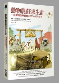 動物農莊求生計：一場 「實現改革創新」的MBA經典故事[二手書_良好]