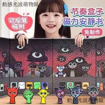 ✨台灣出貨✨ 新款節奏盒子磁力安靜書 Sprunki女孩玩具 兒童裁剪diy貼紙手工場景益智換裝
