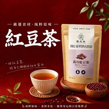 【  展榮商號 台灣萬丹紅豆茶 】紅豆水 無咖啡因茶包 無麩質 新鮮現做 實體店面 產銷直營 自產自銷