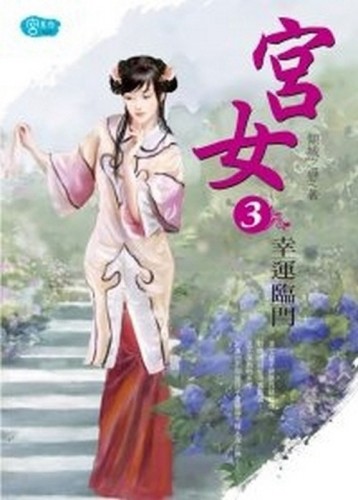 宮女3 幸運臨門[二手書_良好]