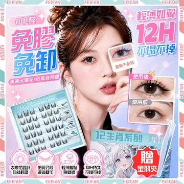 𝙁𝙚𝙞𝙛𝙖𝙣💕免膠假睫毛 免膠免卸 假睫毛 眼睫毛 狐係假睫毛 桀貓假睫毛 泰式假睫毛 下睫毛 免膠下睫毛 歐美假睫毛