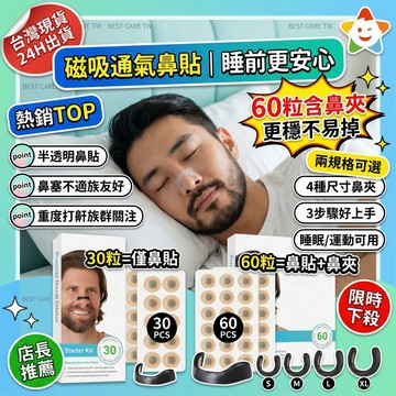 ✨台中出貨 鼻翼貼 通氣鼻貼 呼吸輔助貼片 止鼾貼輔助 鼻翼貼 呼吸矯正止鼾鼻貼 鼻腔擴張器 改善鼻塞 防打呼鼻貼