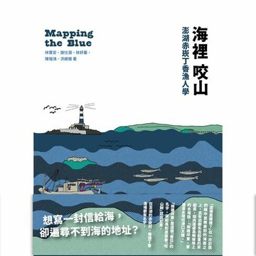 【電子書】海裡咬山：澎湖赤崁丁香漁人學