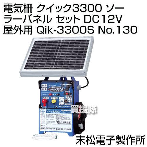 末松電子 電気柵 クイック3300 ソーラーパネル セット DC12V 屋外用