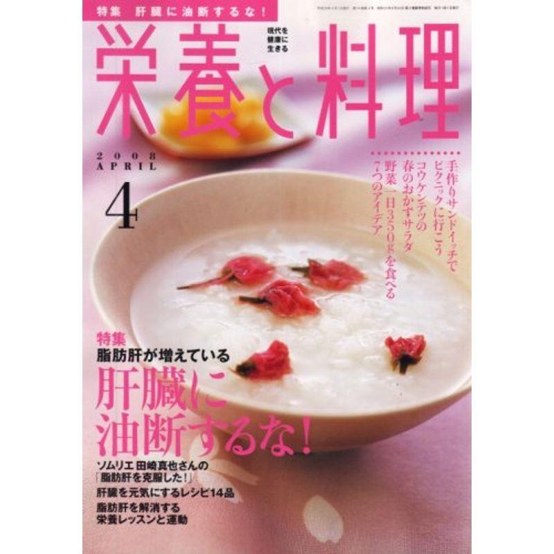栄養と料理 2008年 04月号 雑誌