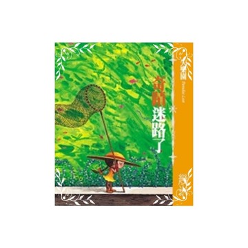 失樂園V奇蹟迷路了(幾米作品20)