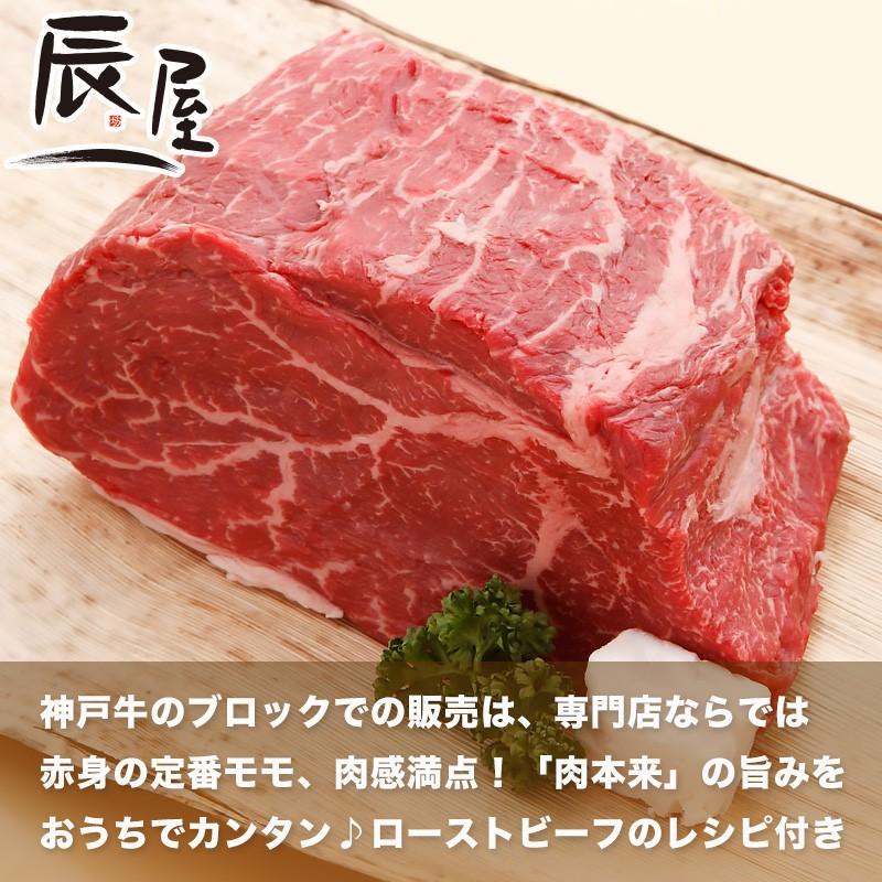 神戸牛 ローストビーフ用 モモ肉ブロック 1kg　牛肉 ギフト 内祝い お祝い 御祝 お返し 御礼 結婚 出産 グルメ