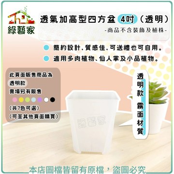 【綠藝家】透氣加高型四方盆4吋 (透明)