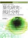 量化研究與統計分析_SPSS中文視窗版資料[二手書_良好]