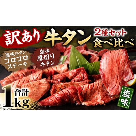 ふるさと納税  牛タン 食べ比べ ２種セット 合計1kg 塩味  熊本県八代市