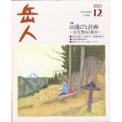 岳人 2023年 12月号   岳人編集部  〔雑誌〕