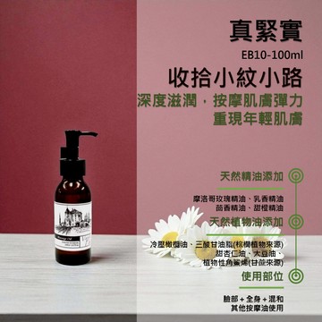 【真緊實】臉部 肌膚管理系列(臉+全身) 按摩精油 輕質按摩油  EB10 香草農場