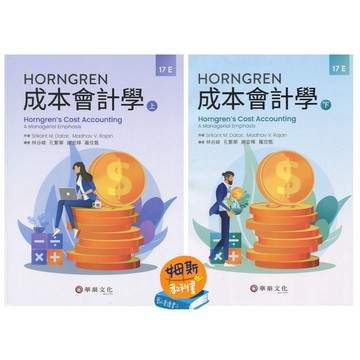 [華通書坊]Horngren成本會計學(17版)(上/下) Datar/林谷峻 9789860674477 / 9786269513512
