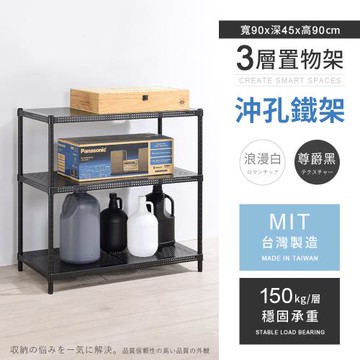 【AAA】MIT耐重沖孔式三層烤漆置物架 - 90x45x90cm (2色可選)