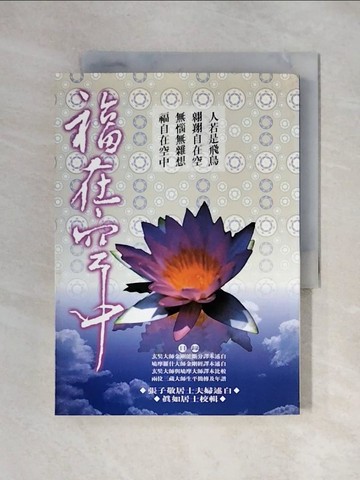 【書寶二手書T6／宗教_XY1】福在空中：金剛經研究_真如