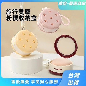 【⚡精選優品】雙層粉撲收納盒 乾濕粉撲收納盒 耳環收納盒  耳釘收納盒 飾品收納盒 項鏈收納盒 高顏值便攜輕盈收納神器