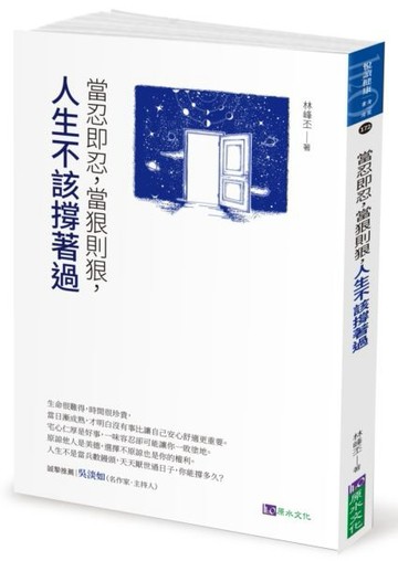 當忍即忍，當狠則狠，人生不該撐著過【城邦讀書花園】