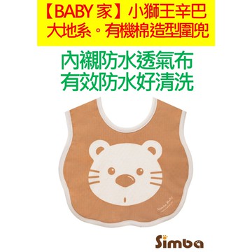 Simba小獅王辛巴 有機棉造型圍兜