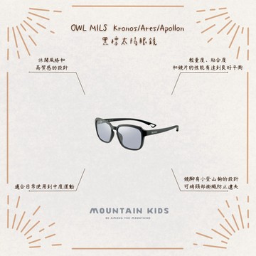 （山小孩）現貨，🇯🇵日本OWL MILS 黑標Kronos/Ares/Apollon 太陽眼鏡