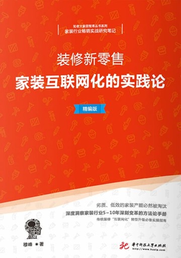 【電子書】装修新零售：家装互联网化的实践论：精编版