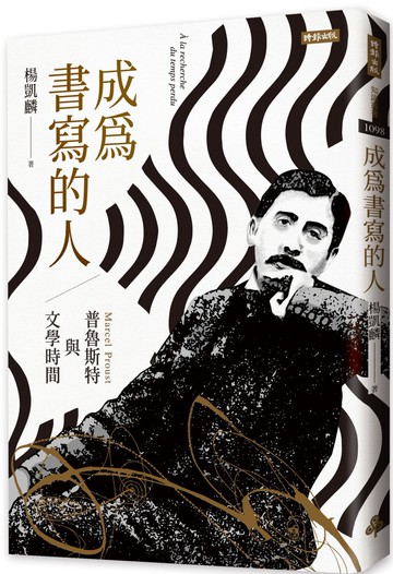 成為書寫的人：普魯斯特與文學時間
