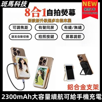 最新升級【8合1自拍熒幕可直接按鍵拍照】觸控 手機自拍 后置攝像頭 拍照共享屏 適用投屏功能手機 自拍神器 自拍熒幕
