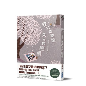我只能歌詠失去的戀愛[二手書_良好]