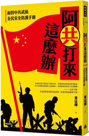 阿共打來這麼辦：面對中共武統 全民安全防護手冊【城邦讀書花園】