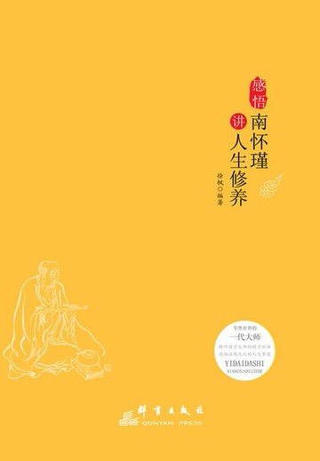 【電子書】感悟：南怀瑾讲人生修养