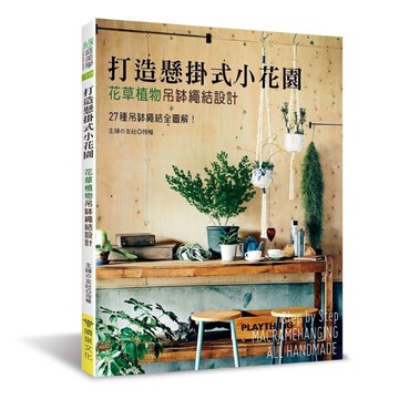 打造懸掛式小花園：花草植物吊缽繩結設計
