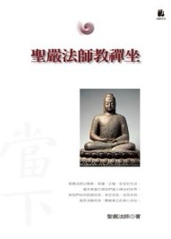 聖嚴法師教禪坐（二版）[二手書_普通]