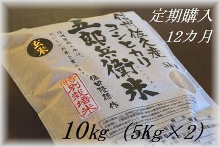 定期便 特別栽培米 五郎兵衛米 玄米 10Kg 12カ月 GG-01012 オーガニック研究会