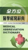 全方位醫學縮寫辭典[二手書_良好]