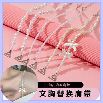 Xuan♥珍珠文胸帶子防滑內衣肩帶夏天隱形鏈條隱形胸罩帶可替換露肩