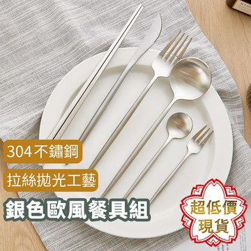 ❤️【銀色歐風餐具組】葡萄牙 Cutipol 環保 餐具 叉子 湯匙 筷子 餐刀 304不鏽鋼 台灣現貨 091