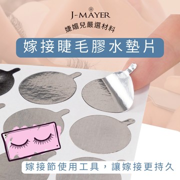 錫箔墊片 錫箔貼紙 滴膠墊片 嫁接錫紙 膠水墊片 睫毛膠 睫毛黑膠 墊片 假睫毛膠水專用 錫紙輔助工具 美睫工具 婕媚兒