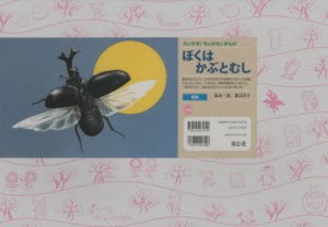 翌日発送・ぼくはかぶとむし 渡辺享子