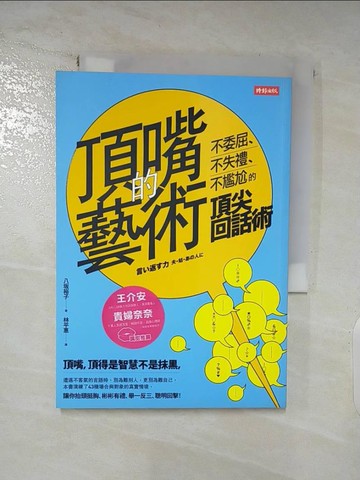 【書寶二手書T7／溝通_SN9】頂嘴的藝術頂尖回話術_八?裕子