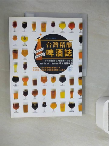 【書寶二手書T3／餐飲_ZU7】台灣精釀啤酒誌-20間台灣在地酒廠 x 93款 Made in Taiwan手工精釀啤酒_La Vie編輯部