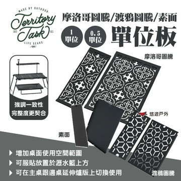 【Territory Task 地域仕事】摩洛哥圖騰/渡鴉圖騰/素面單位板 1/0.5單位 露營 悠遊戶外