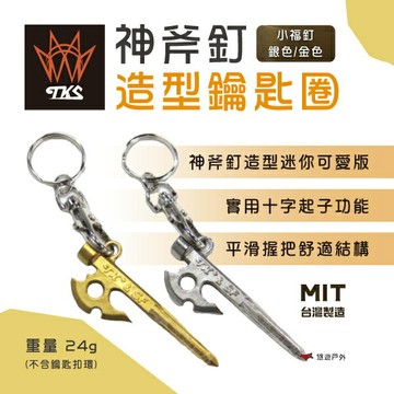 【TKS】神斧釘造型鑰匙圈 營釘 不鏽鋼 小福釘 雪裙釘 吊飾 十字螺絲起子設計 MIT台灣精品 台灣專利品牌 悠遊戶外